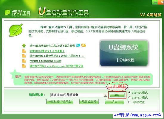 绿叶U盘启动盘制作工具 V3.0.4