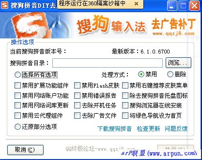 搜狗拼音输入法DIY去广告补丁v1.0