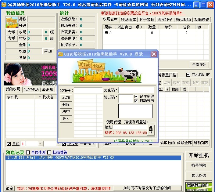 QQ农场牧场2010免降级助手 v29.0 绿色官网免费版
