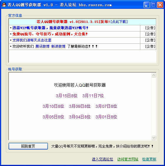 若人QQ靓号获取器 v1.2_批量获取6、7、8位QQ靓号
