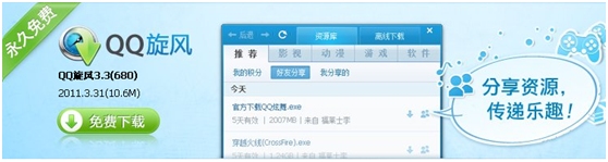 QQ旋风
