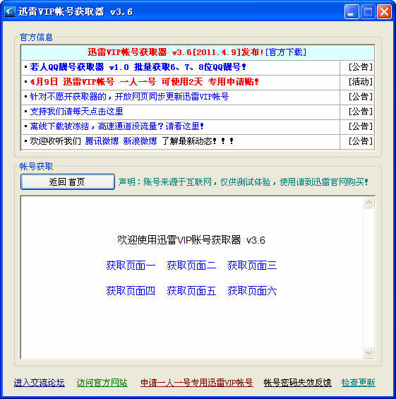 下载迅雷VIP帐号获取器V3.60绿色版