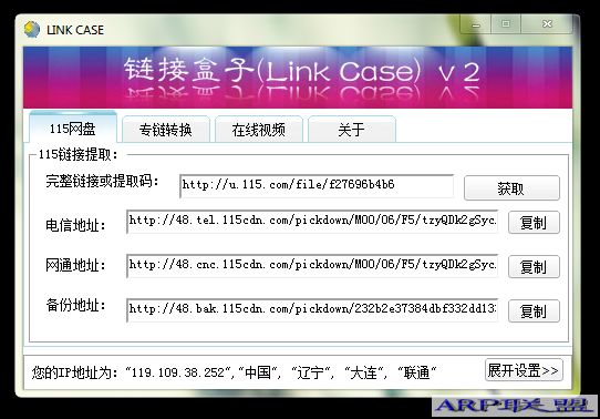 链接盒子v2.42(Link Case解析115网盘真实下载地址)绿色版