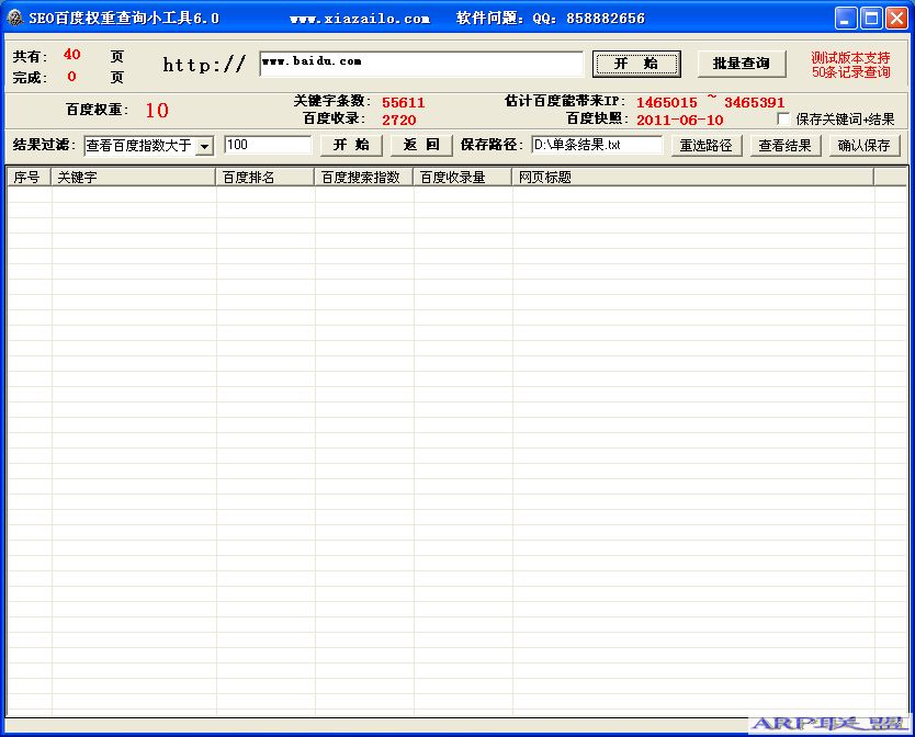 SEO百度权重查询小工具(不限次数)6.0绿色版_下载咯作品
