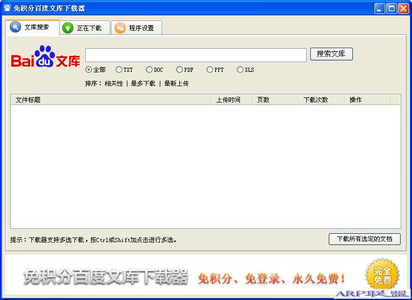 免积分百度文库下载器(百度文库下载工具)3.1版
