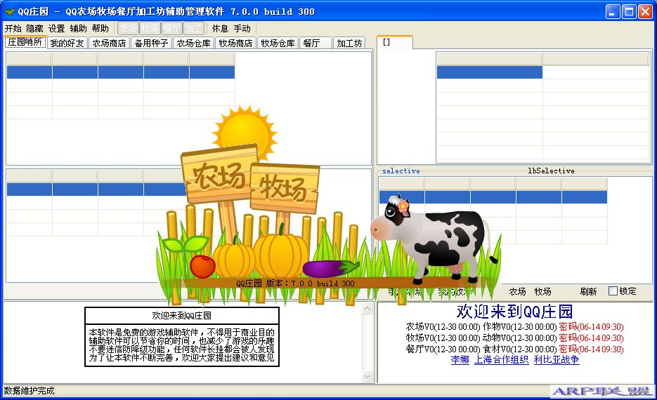 QQ庄园(QQ农场QQ牧场游戏辅助软件)V7.0.0.300绿色版