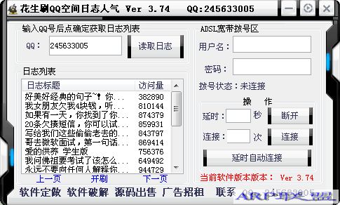 花生QQ空间刷日志工具v3.74绿色版 - 软件下载