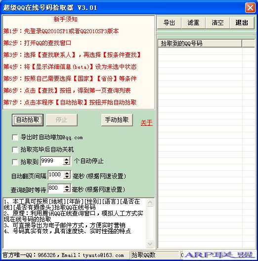 超级QQ在线号码拾取器v3.01