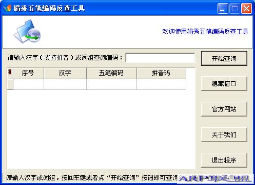 娟秀五笔编码反查工具 1.1.2 免费绿色版