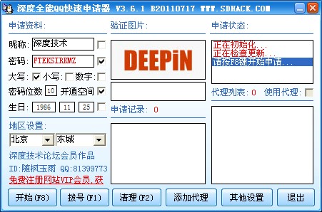 深度全能QQ快速申请器3.6.1快速申请|深度全能QQ快速申请器V3.6.1官网版