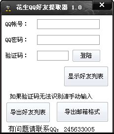 花生QQ好友提取器 V1.0 免费版