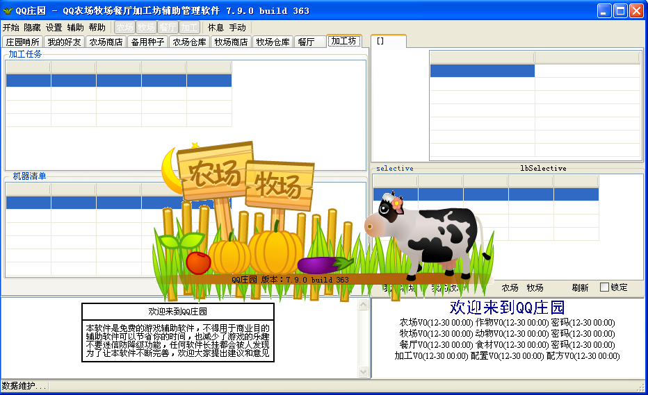 QQ庄园 V7.9.0.363