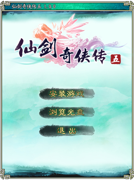 仙剑奇侠传5下载,单机仙剑奇侠传五下载
