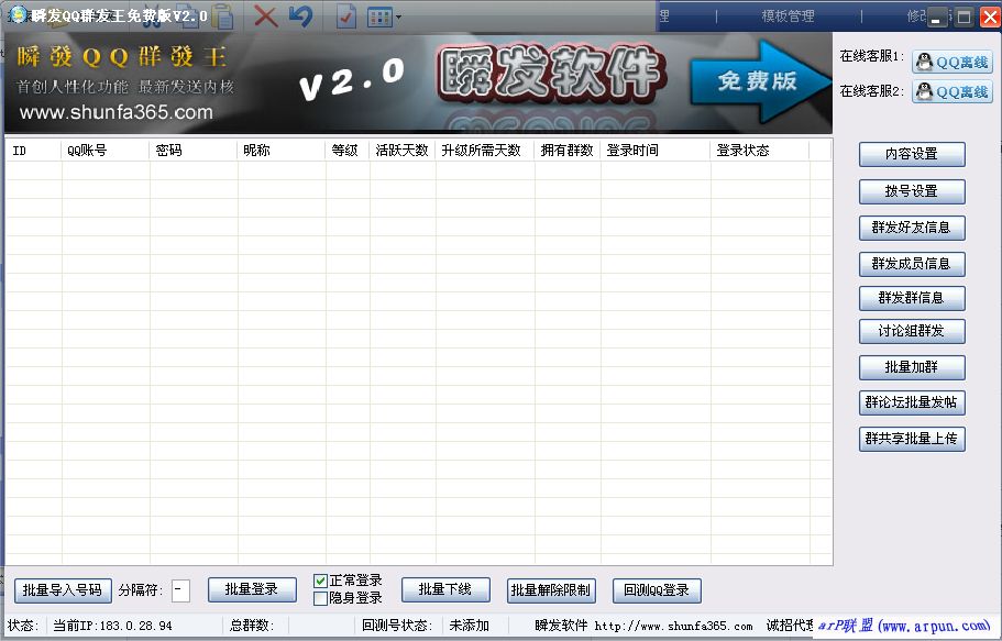 瞬发QQ群发王V2.0免费版