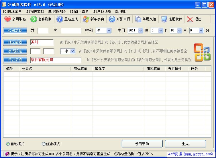 公司取名软件好听的名字 v15.0 无限制版