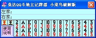 QQ斗地主记牌器v8.8最新无限制版
