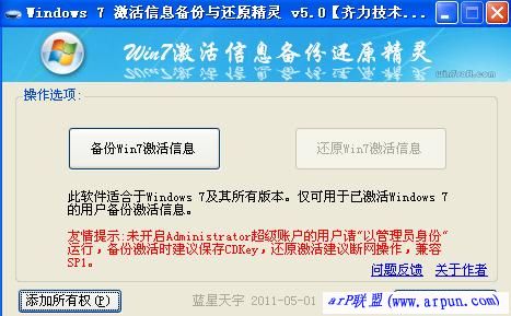 Windows 7激活信息备份与还原 v5.0