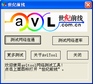 avltool.exe|avl世纪前线网络质量测速工具v3.0中文版