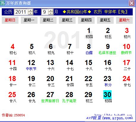 万年历查询器(在线万年历)v1.0绿色免费版
