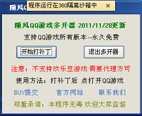 随风QQ游戏多开器 v1.3免费版