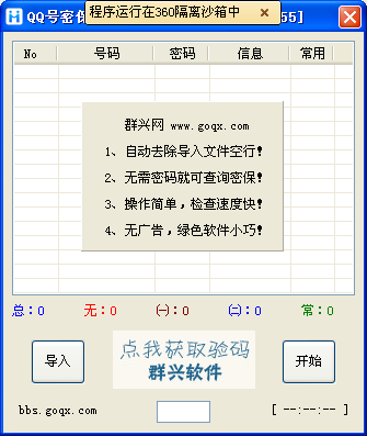 群兴QQ密保批量检查 v1.0免费版