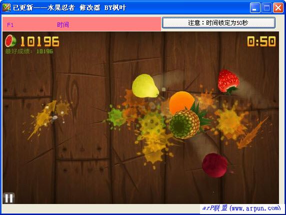 水果忍者中文版50秒锁定时间修改器