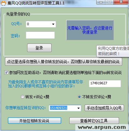 晨风QQ说说互转互评互赞工具
