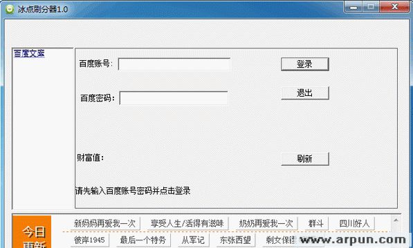 冰点刷分器