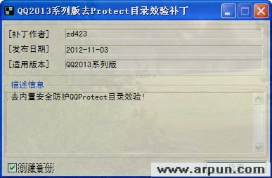 QQ2013去安全防护目录效验补丁