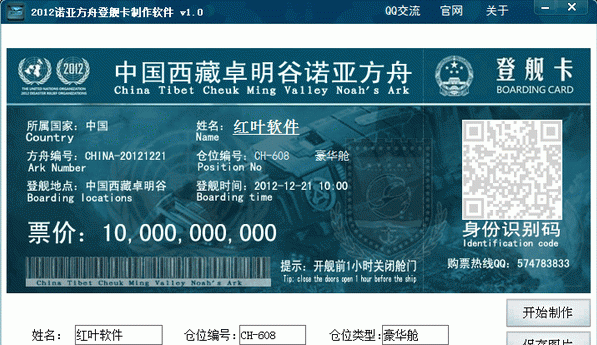 2012诺亚方舟登舰卡制作软件