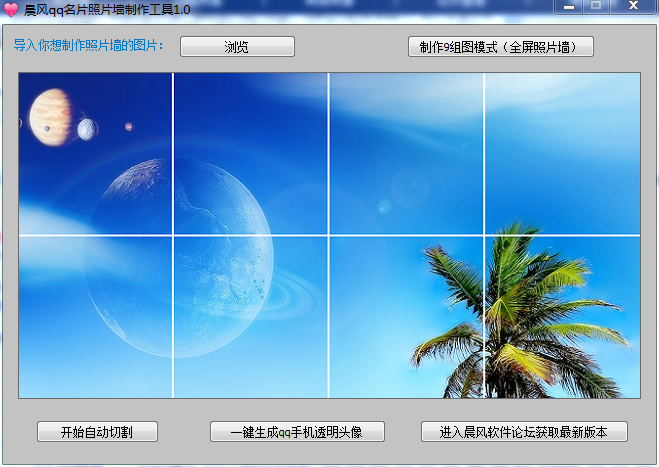 晨风QQ名片照片墙制作工具