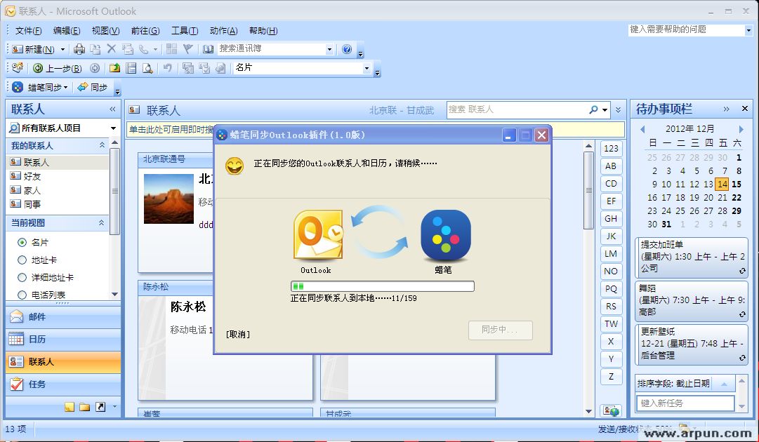 蜡笔同步(outlook插件)