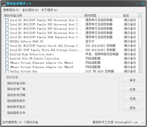 驱动备份精灵