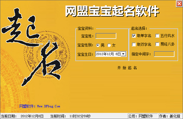 网盟免费宝宝起名软件