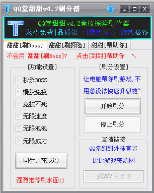 QQ堂甜甜刷分器 v4.23 免费版