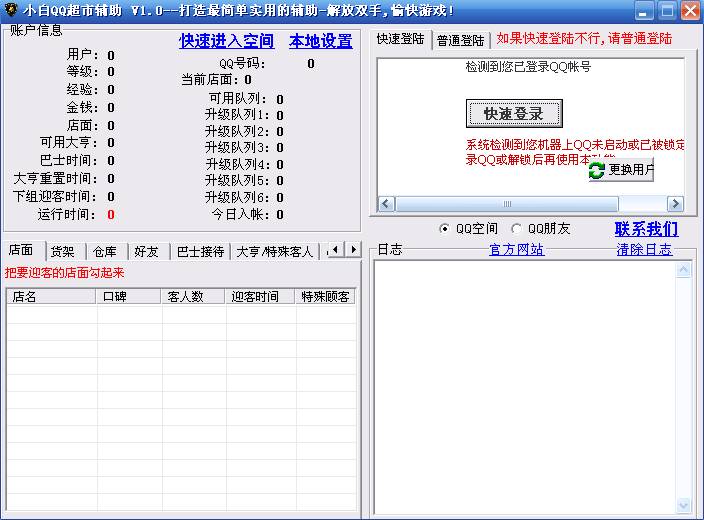 小白QQ超市辅助