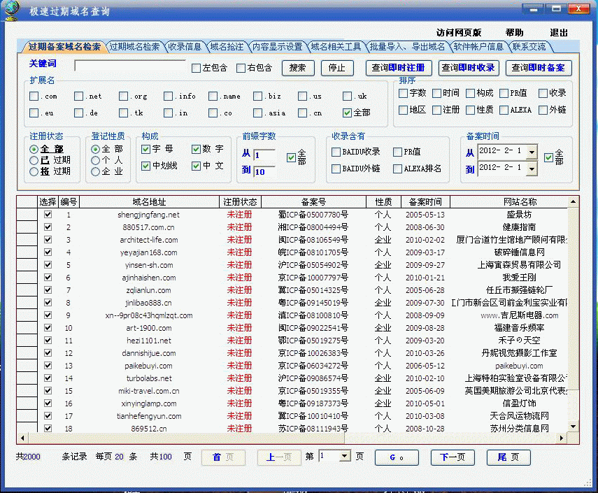 极速过期域名查询(轻松注册已备案域名)v3.3共享版