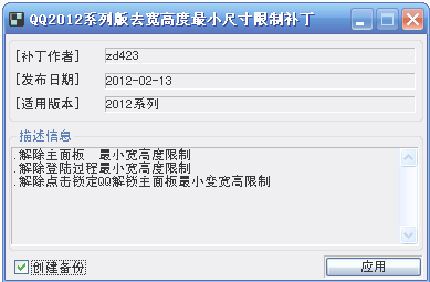 QQ2012系列版去主面板宽高度限制补丁解除宽高度限制