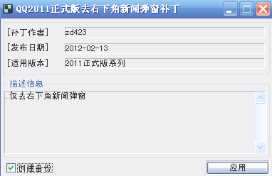 QQ2011正式版去托盘新闻弹窗补丁