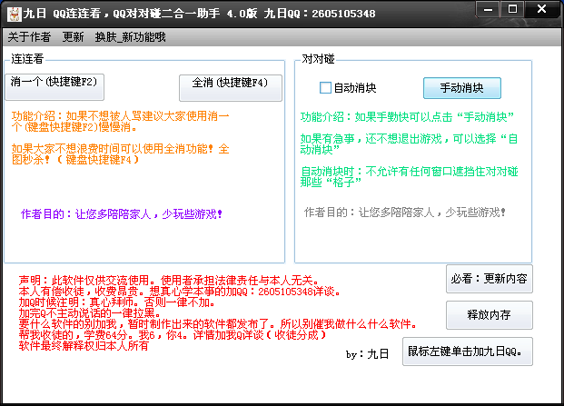 九日QQ连连看对对碰二合一助手 v4.0