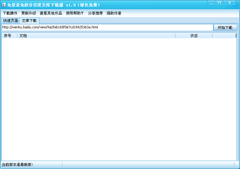 免登陆免积分百度文库下载器