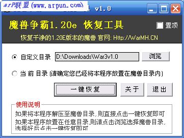 魔兽争霸1.20e恢复工具(魔兽(文件修复工具) 1.20E恢复包)