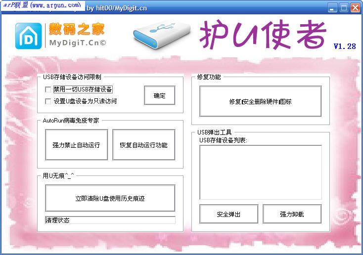 护U使者(MyUSBHelper) 2.0绿色