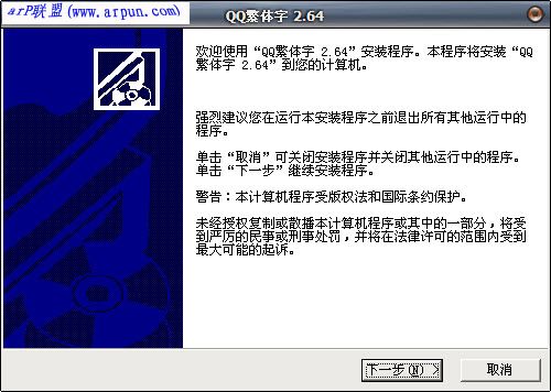 QQ繁体字 V2.67 简体中文绿色免费版