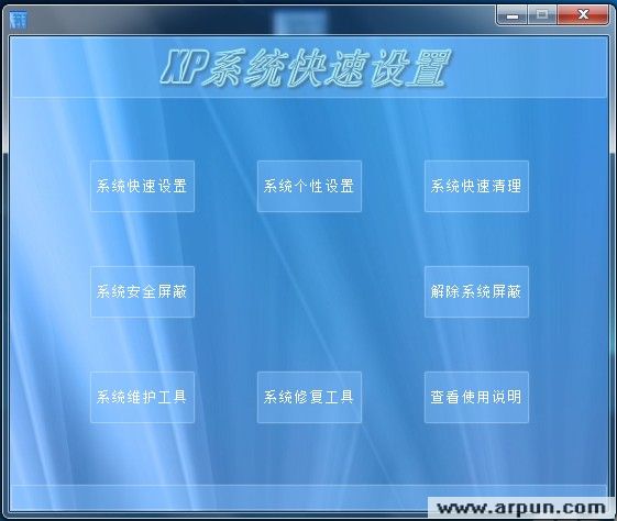 XP系统快速设置 V3.1 单一免费版(小蔡XP系统快速设置系统优化维护功能)