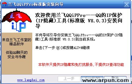 兰飞QQiPPro 8.0.3—QQ的IP保护(IP隐藏)工具 标准版