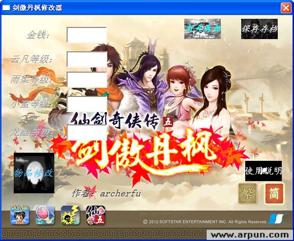 仙剑奇侠传5IPad修改器 剑傲丹枫存档修改器
