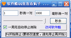 软件酷qq连连看疯子 v1.0 中文绿色免费版
