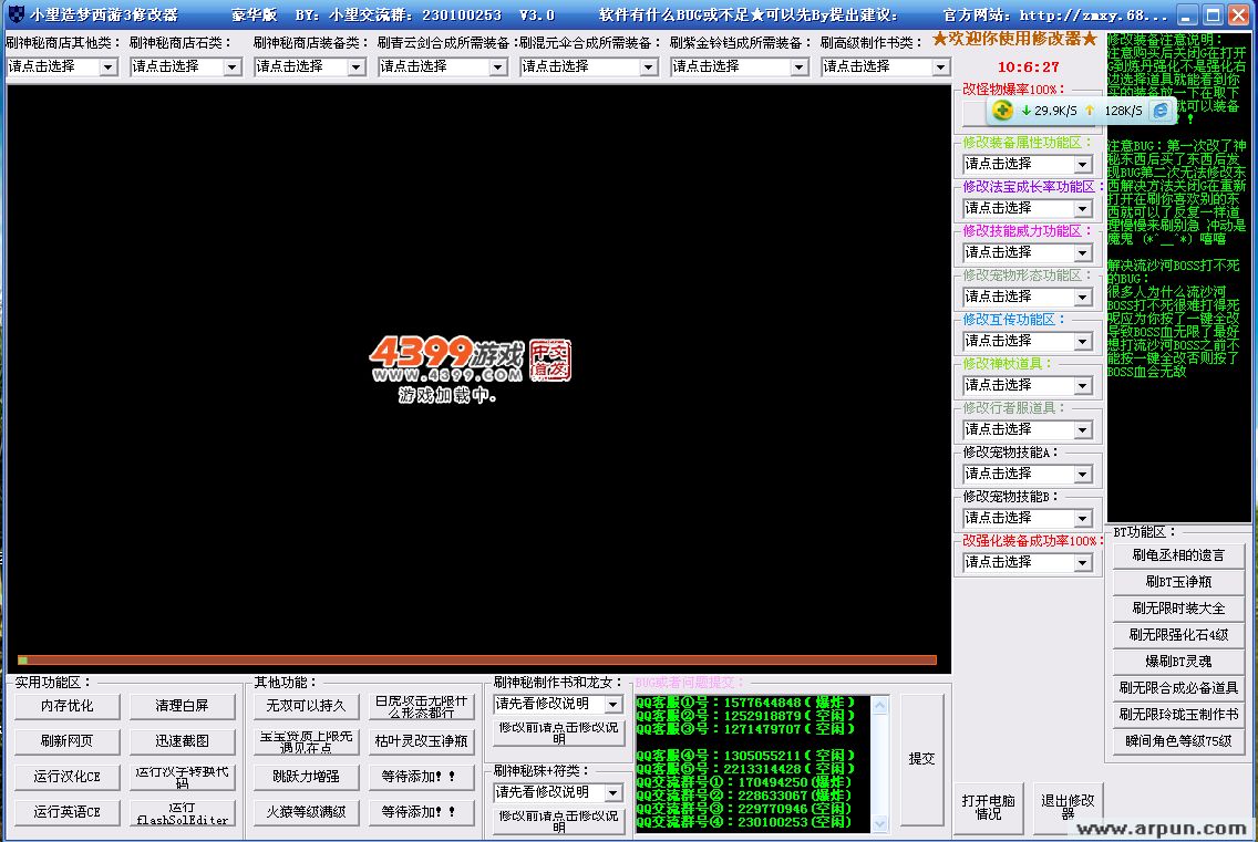 小望造梦西游3修改器 V3.9 豪华版