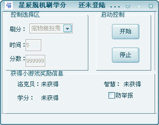 洛克星辰脱机刷学分辅助下载v1.0官方最新版